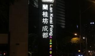 香港兰桂坊消费高吗 香港兰桂坊酒吧